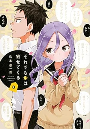 それでも歩は寄せてくる(8) (KCデラックス) | 山本 崇一朗 |本 | 通販